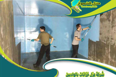 شركة عزل خزانات بالواديين