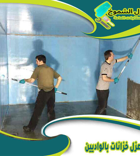 شركة عزل خزانات بالواديين