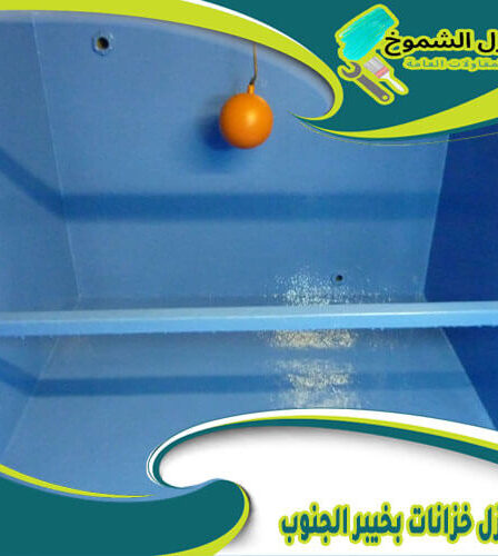 شركة عزل خزانات بخيبر الجنوب
