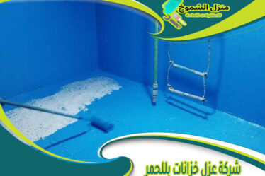 شركة عزل خزانات بللحمر