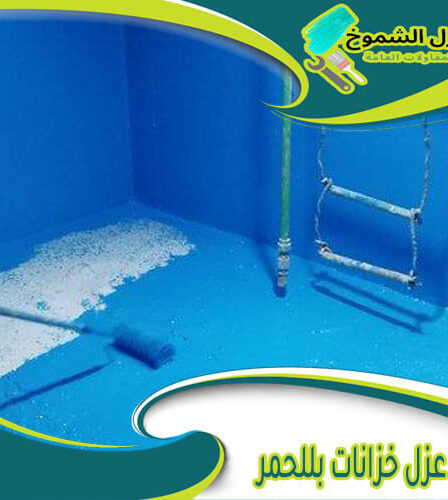 شركة عزل خزانات بللحمر