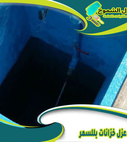 شركة عزل خزانات بللسمر