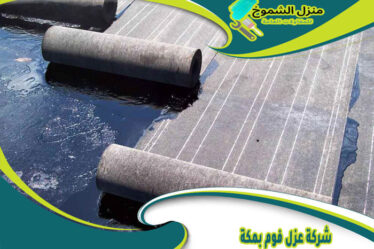 شركة عزل فوم بمكة