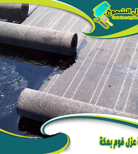 شركة عزل فوم بمكة
