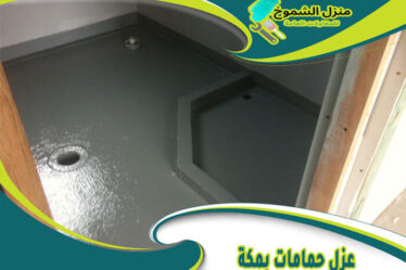 عزل حمامات بمكة