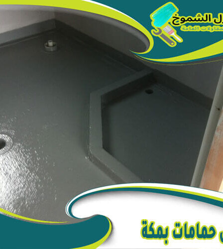 عزل حمامات بمكة