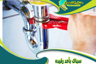 سباك بأحد رفيده