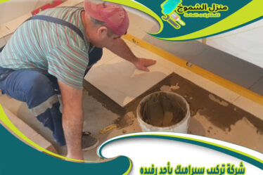 شركة تركيب سيراميك بأحد رفيده 