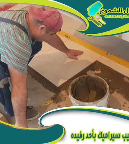 شركة تركيب سيراميك بأحد رفيده 