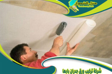 شركة تركيب ورق جدران بابها