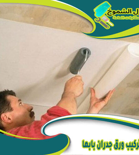 شركة تركيب ورق جدران بابها