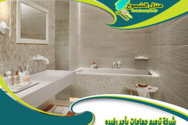 شركة ترميم حمامات بأحد رفيده