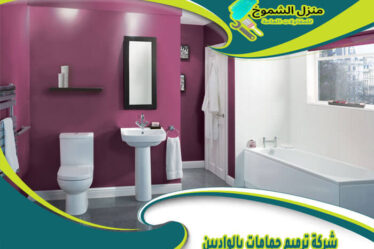 شركة ترميم حمامات بالواديين