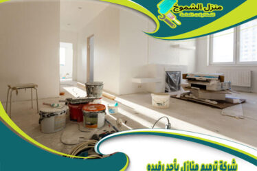 شركة ترميم منازل بأحد رفيده