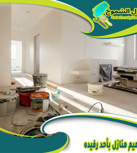 شركة ترميم منازل بأحد رفيده