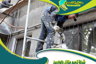 شركة ترميم منازل بالواديين