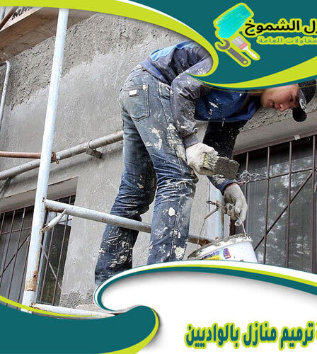 شركة ترميم منازل بالواديين
