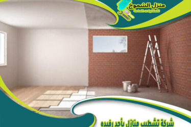 شركة تشطيب منازل بأحد رفيده