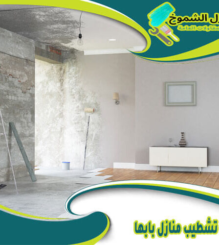 شركة تشطيب منازل بابها