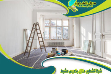 شركة تشطيب منازل بخميس مشيط
