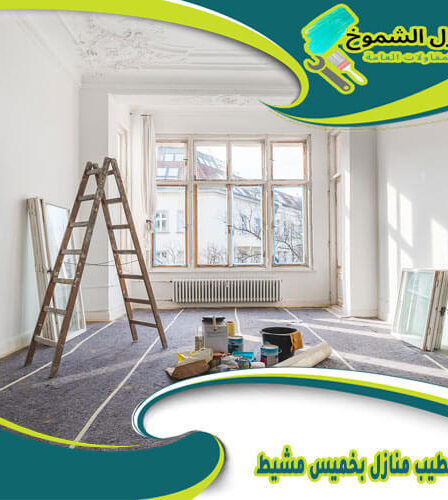شركة تشطيب منازل بخميس مشيط