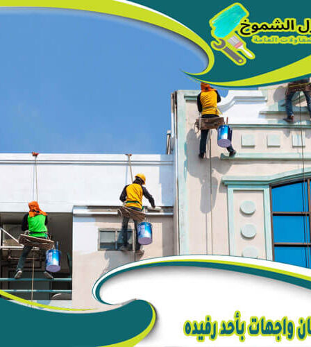 شركة دهان واجهات بأحد رفيده