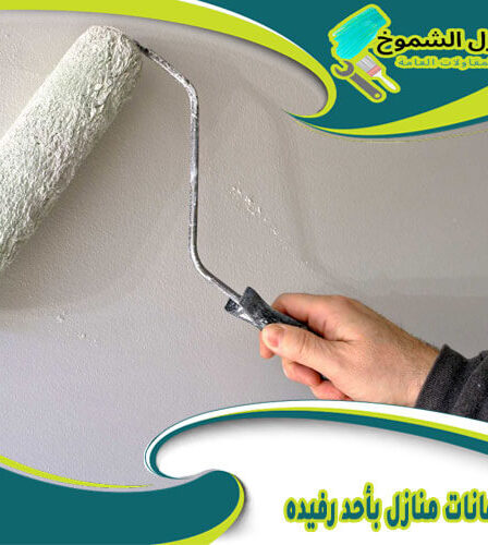 شركة دهانات منازل بأحد رفيده