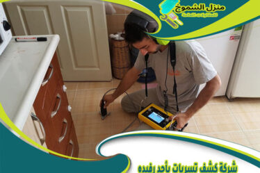 شركة كشف تسربات بأحد رفيده