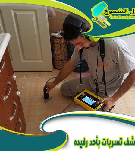 شركة كشف تسربات بأحد رفيده