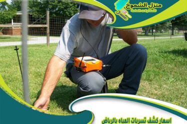 اسعار كشف تسربات المياه بالرياض