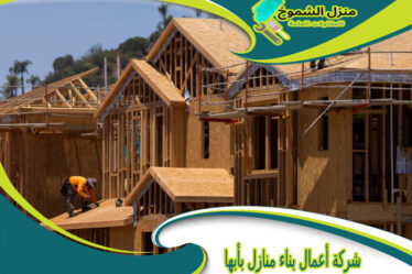 شركة أعمال بناء منازل بأبها