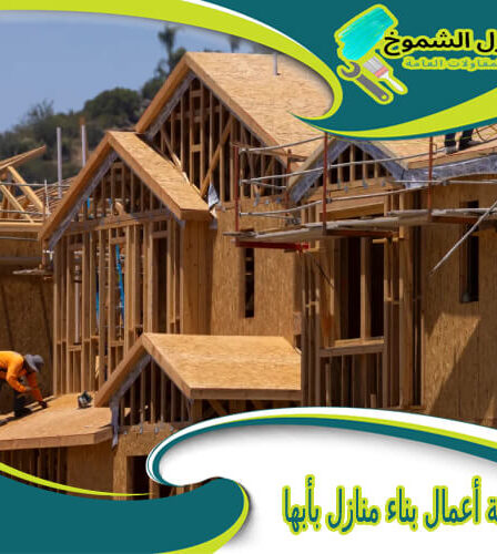 شركة أعمال بناء منازل بأبها