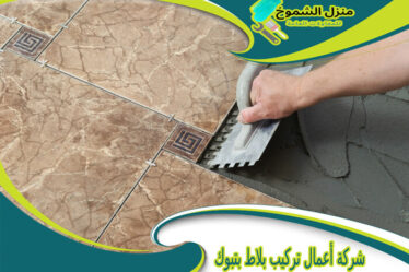 شركة أعمال تركيب بلاط بتبوك