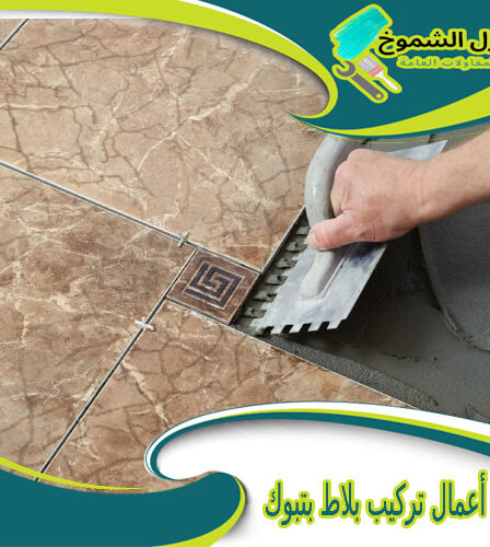 شركة أعمال تركيب بلاط بتبوك
