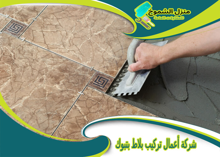 شركة أعمال تركيب بلاط بتبوك