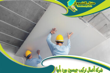 شركة أعمال تركيب جيبسون بورد بأبها