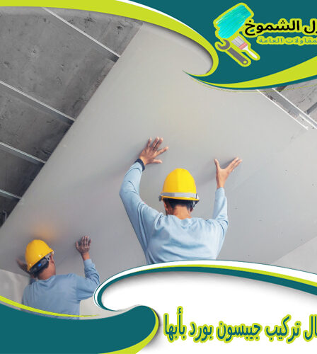 شركة أعمال تركيب جيبسون بورد بأبها