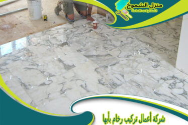 شركة أعمال تركيب رخام بأبها