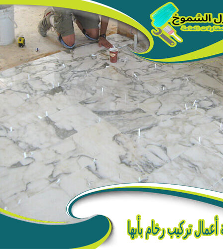شركة أعمال تركيب رخام بأبها