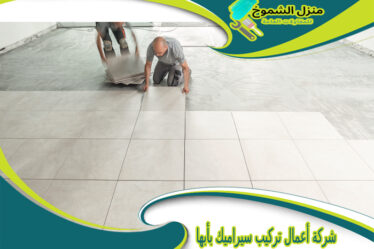 شركة أعمال تركيب سيراميك بأبها
