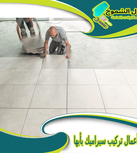 شركة أعمال تركيب سيراميك بأبها