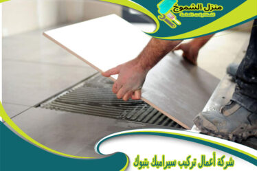 شركة أعمال تركيب سيراميك بتبوك