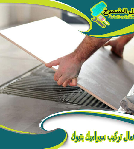 شركة أعمال تركيب سيراميك بتبوك