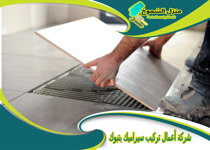 شركة أعمال تركيب سيراميك بتبوك