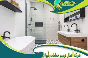 شركة أعمال ترميم حمامات بأبها