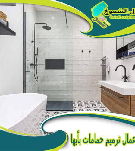 شركة أعمال ترميم حمامات بأبها