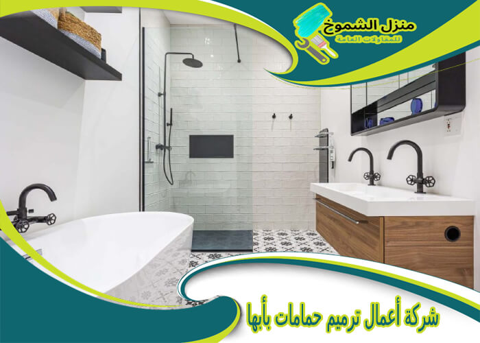 شركة أعمال ترميم حمامات بأبها