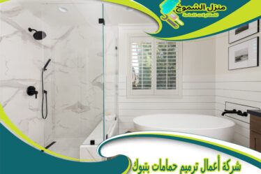 شركة أعمال ترميم حمامات بتبوك