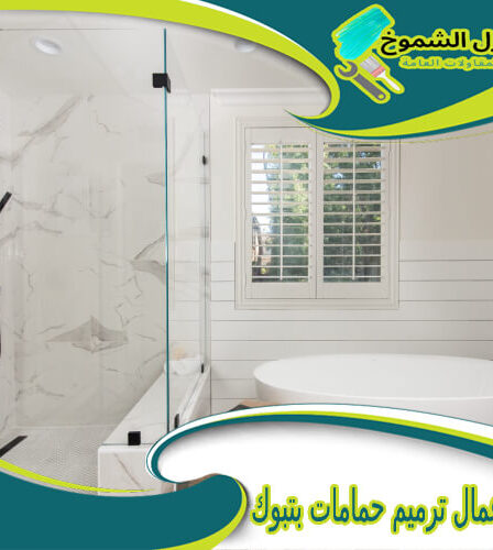 شركة أعمال ترميم حمامات بتبوك
