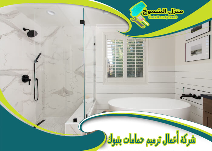 شركة أعمال ترميم حمامات بتبوك